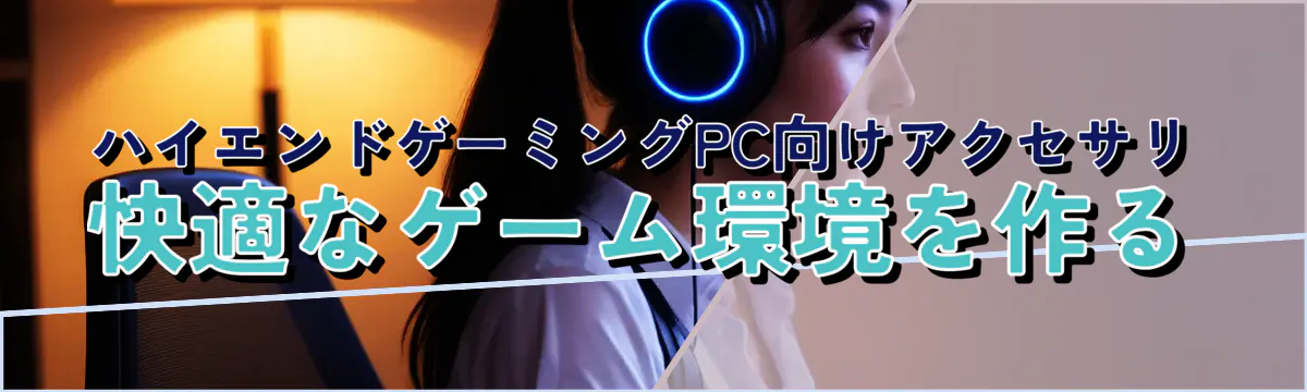 ハイエンドゲーミングPC向けアクセサリ 快適なゲーム環境を作る
