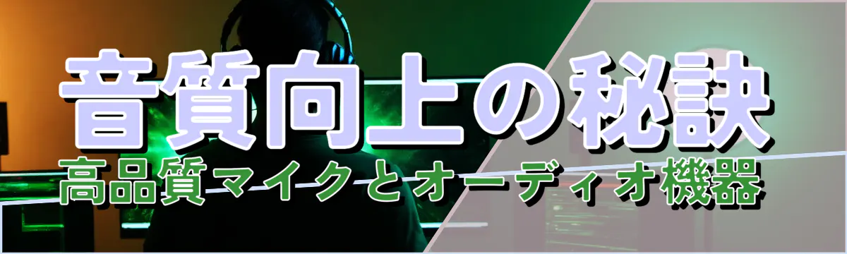 音質向上の秘訣 高品質マイクとオーディオ機器 
