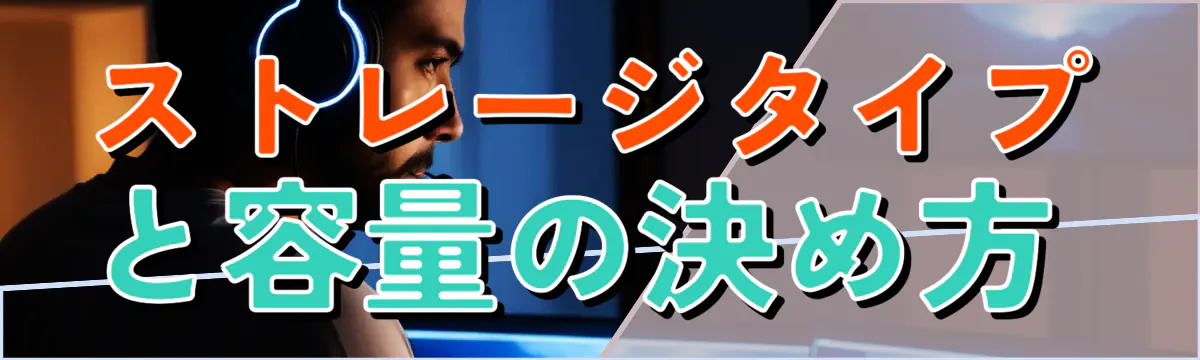 ストレージタイプと容量の決め方