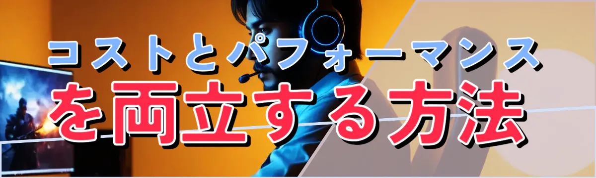 コストとパフォーマンスを両立する方法