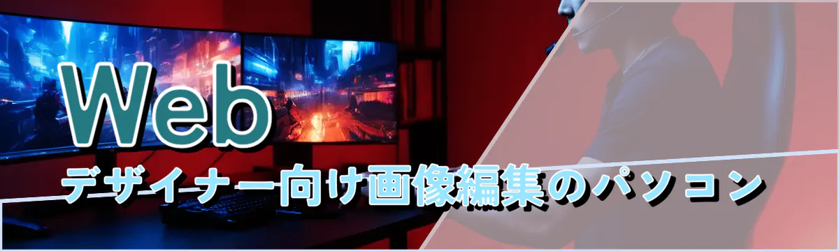Webデザイナー向け画像編集のパソコン