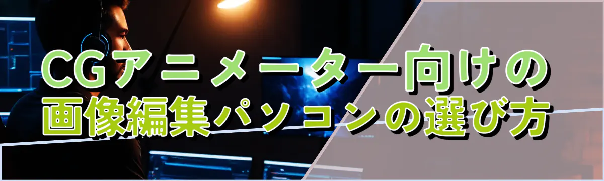 CGアニメーター向けの画像編集パソコンの選び方