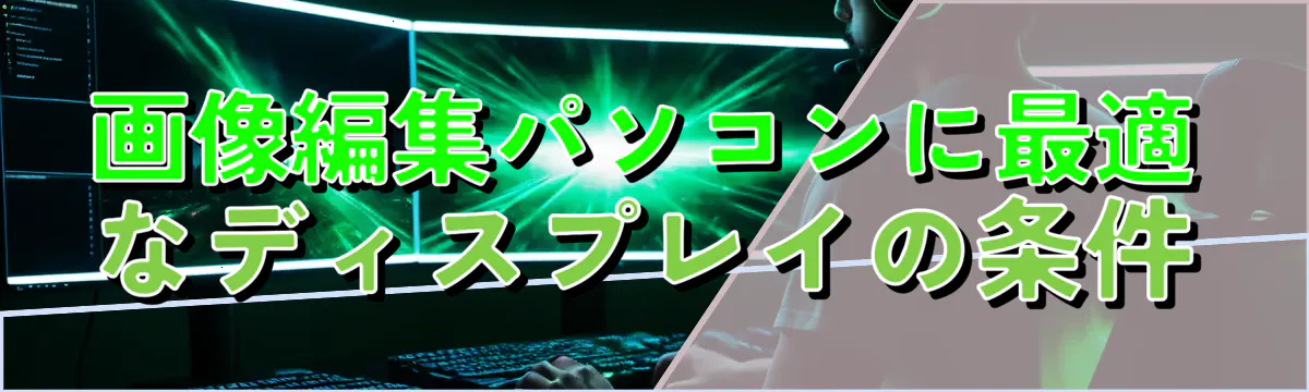 画像編集パソコンに最適なディスプレイの条件
