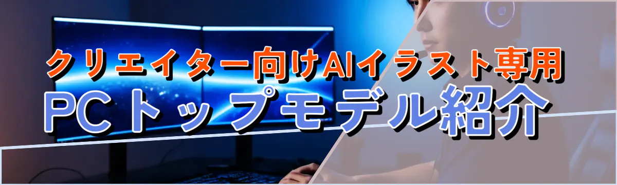 クリエイター向けAIイラスト専用PCトップモデル紹介