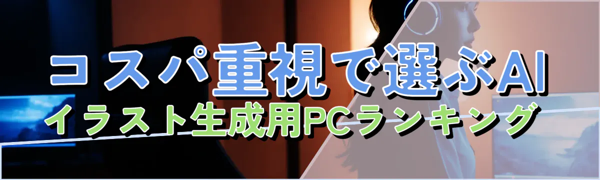 コスパ重視で選ぶAIイラスト生成用PCランキング