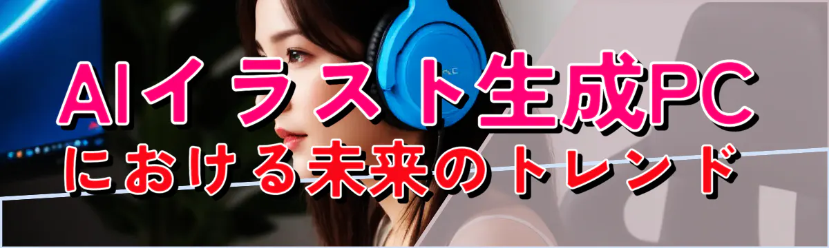 AIイラスト生成PCにおける未来のトレンド