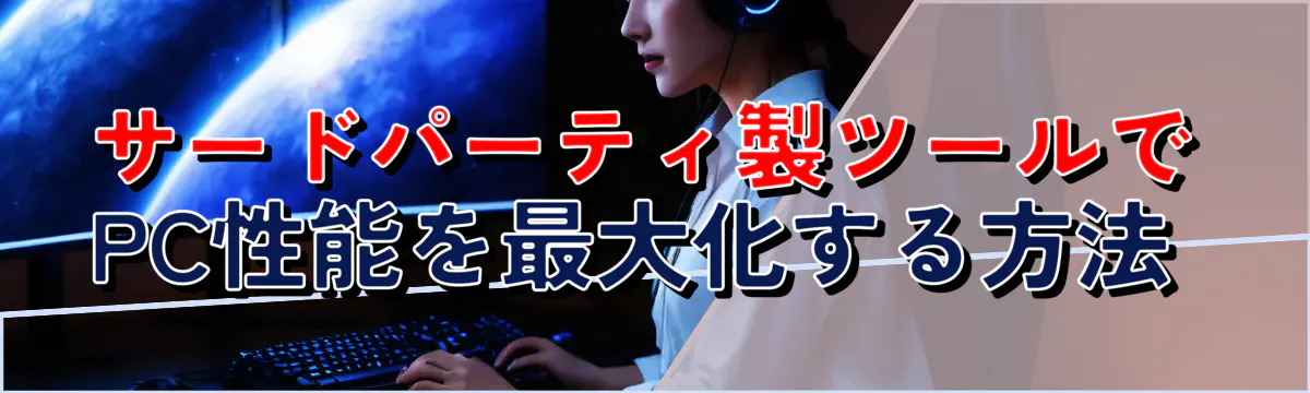 サードパーティ製ツールでPC性能を最大化する方法