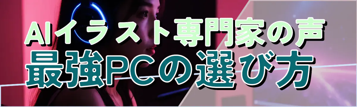 AIイラスト専門家の声 最強PCの選び方