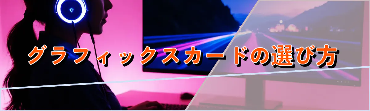 グラフィックスカードの選び方