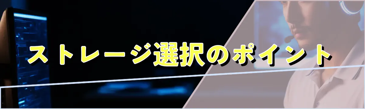 ストレージ選択のポイント