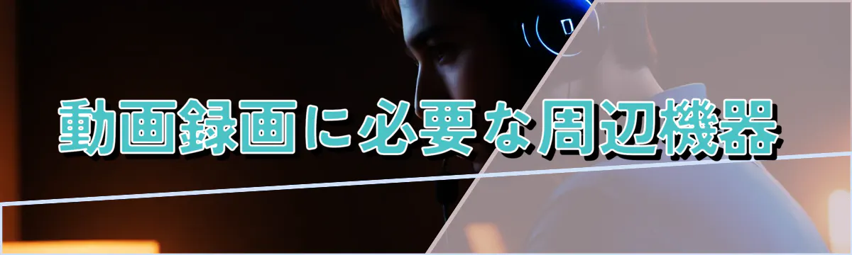 動画録画に必要な周辺機器