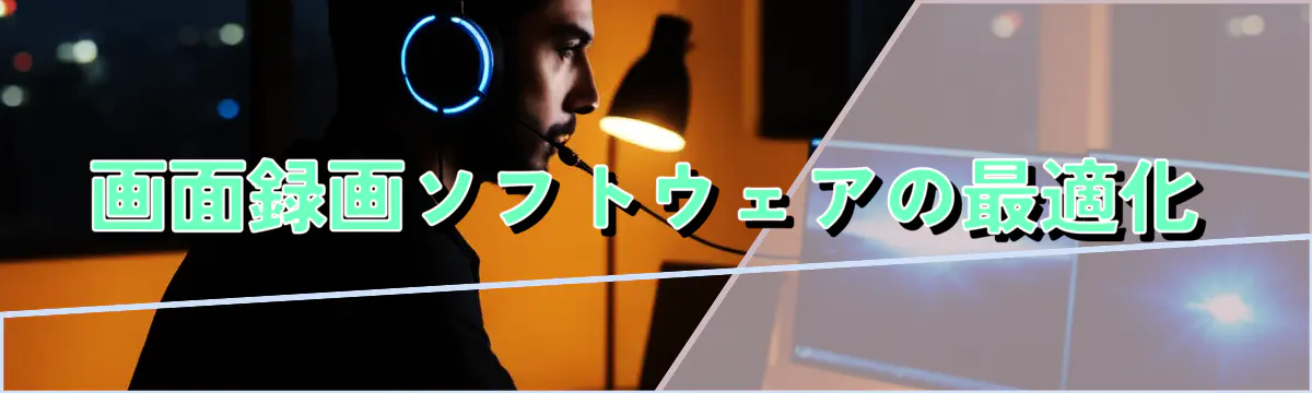 画面録画ソフトウェアの最適化