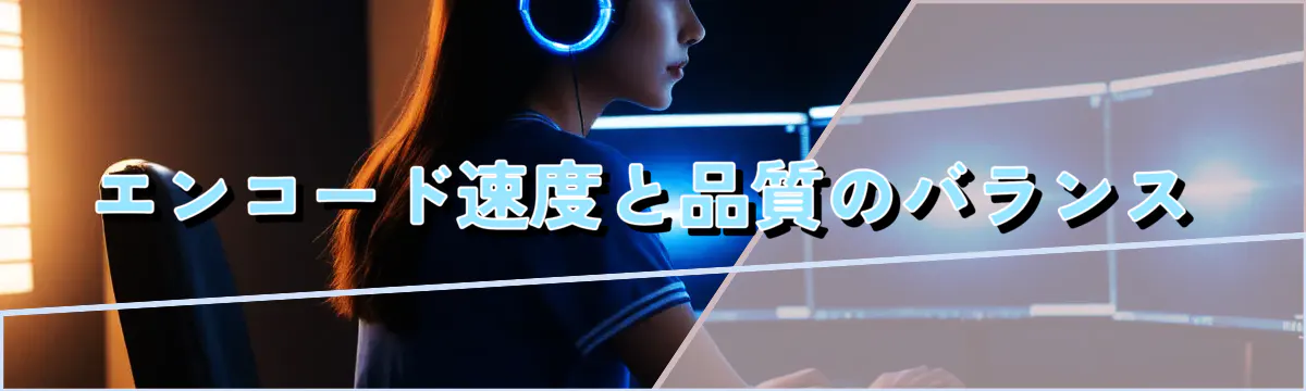 エンコード速度と品質のバランス