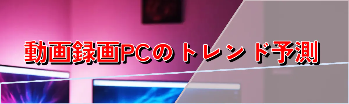 動画録画PCのトレンド予測