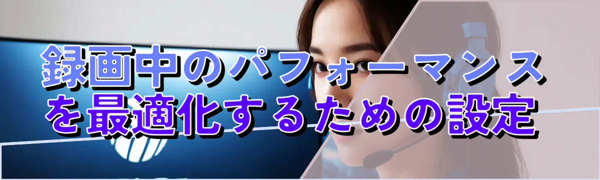 録画中のパフォーマンスを最適化するための設定 
