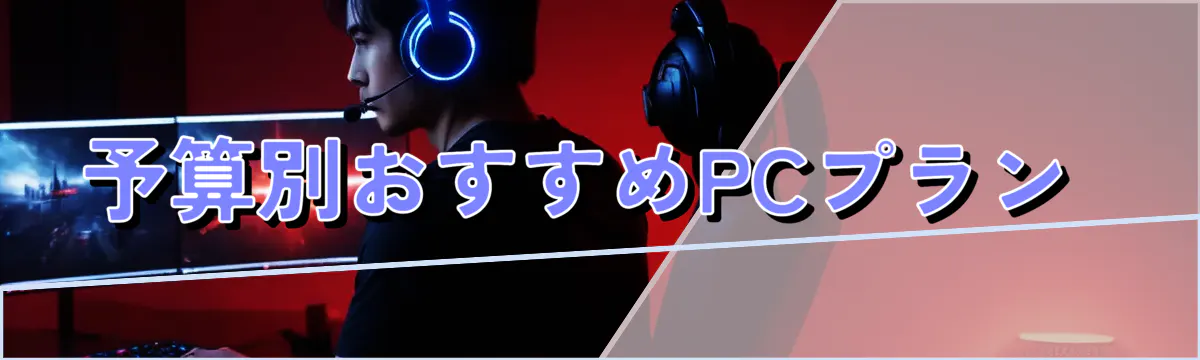 予算別おすすめPCプラン 

