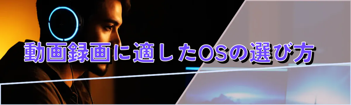 動画録画に適したOSの選び方