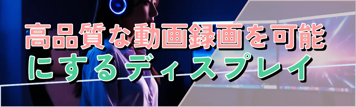 高品質な動画録画を可能にするディスプレイ
