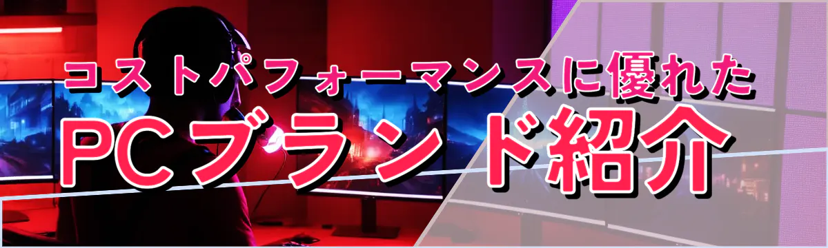 コストパフォーマンスに優れたPCブランド紹介