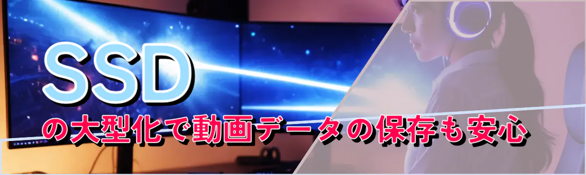 SSDの大型化で動画データの保存も安心
