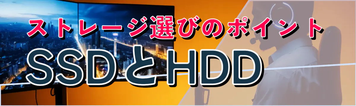 ストレージ選びのポイント SSDとHDD
