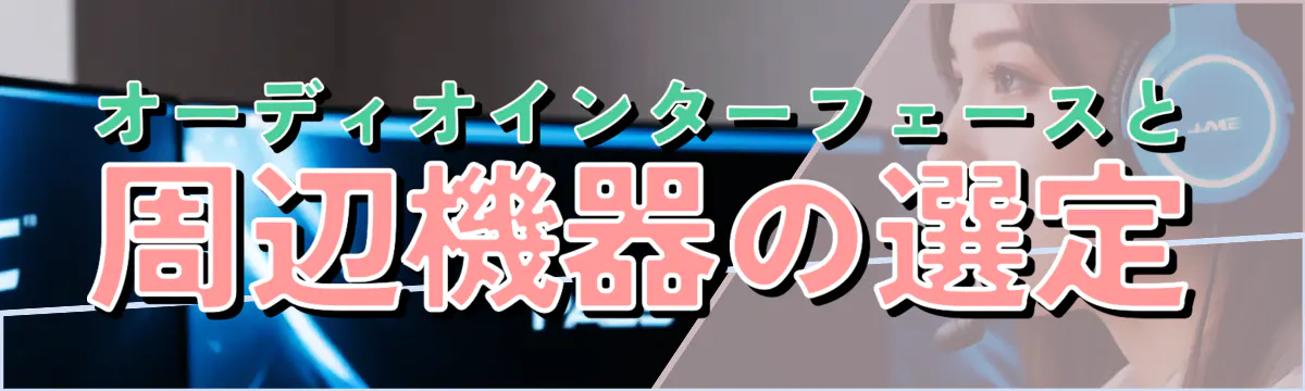 オーディオインターフェースと周辺機器の選定
