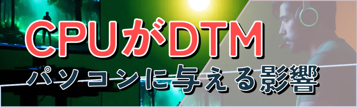 CPUがDTMパソコンに与える影響 
