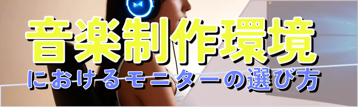 音楽制作環境におけるモニターの選び方 
