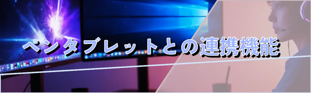 ペンタブレットとの連携機能 

