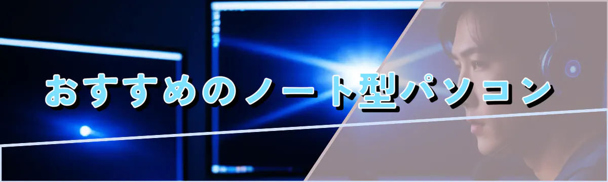 おすすめのノート型パソコン
