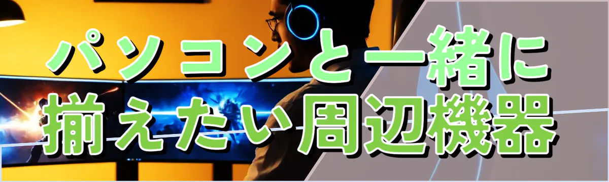 パソコンと一緒に揃えたい周辺機器
