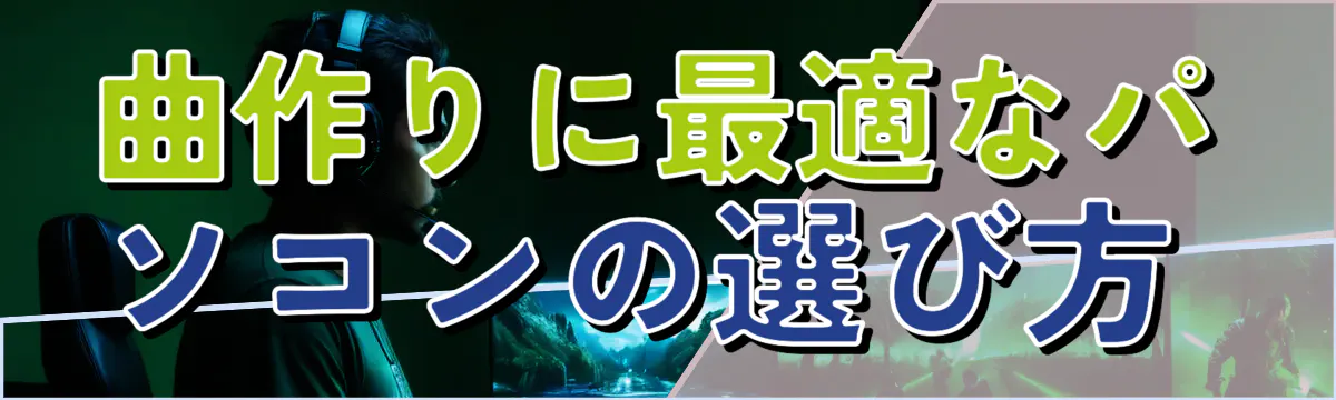 曲作りに最適なパソコンの選び方 
