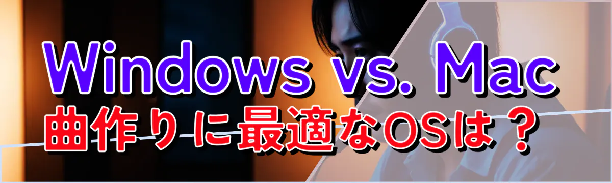 Windows vs. Mac 曲作りに最適なOSは？ 

