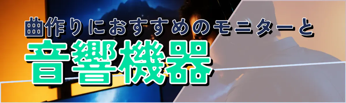 曲作りにおすすめのモニターと音響機器 
