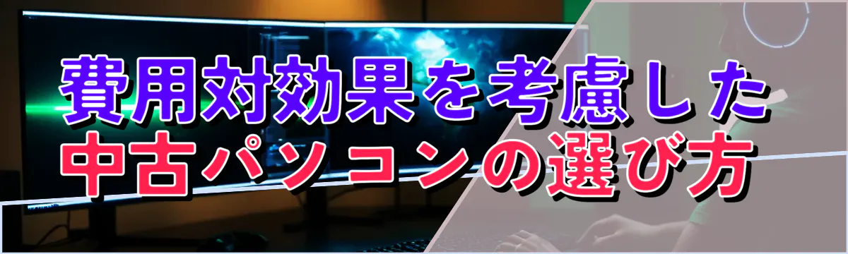 費用対効果を考慮した中古パソコンの選び方 
