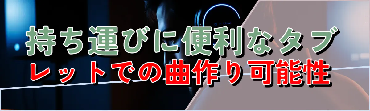 持ち運びに便利なタブレットでの曲作り可能性 
