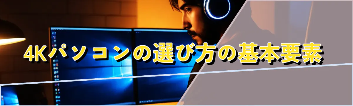 4Kパソコンの選び方の基本要素