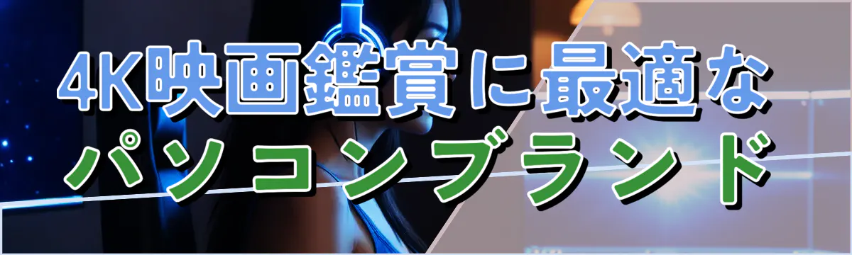 4K映画鑑賞に最適なパソコンブランド