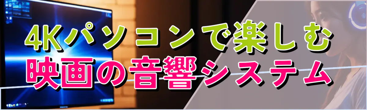 4Kパソコンで楽しむ映画の音響システム