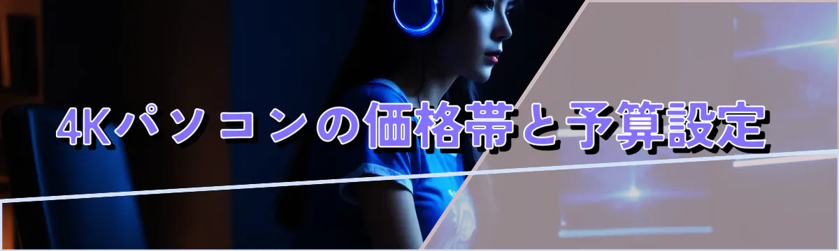 4Kパソコンの価格帯と予算設定