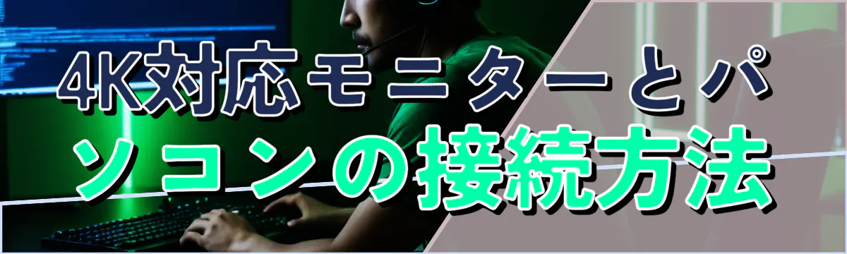 4K対応モニターとパソコンの接続方法