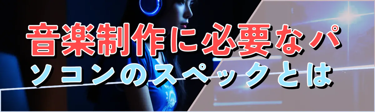 音楽制作に必要なパソコンのスペックとは