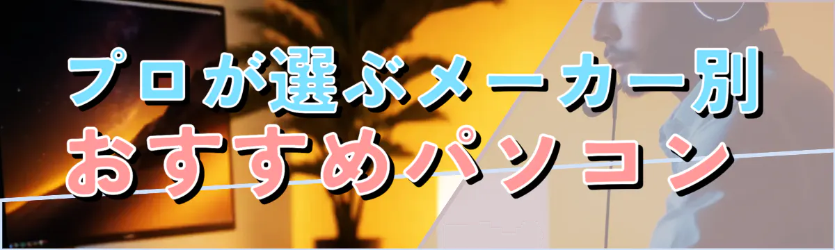プロが選ぶメーカー別おすすめパソコン