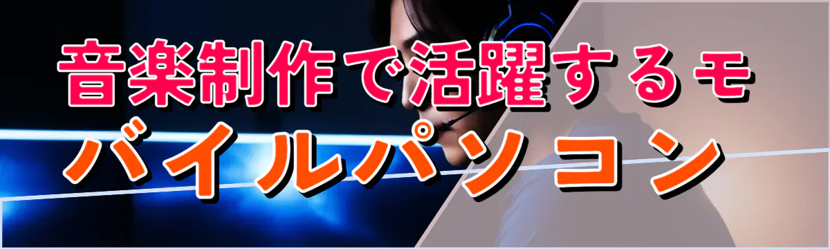 音楽制作で活躍するモバイルパソコン
