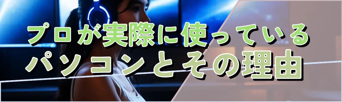 プロが実際に使っているパソコンとその理由