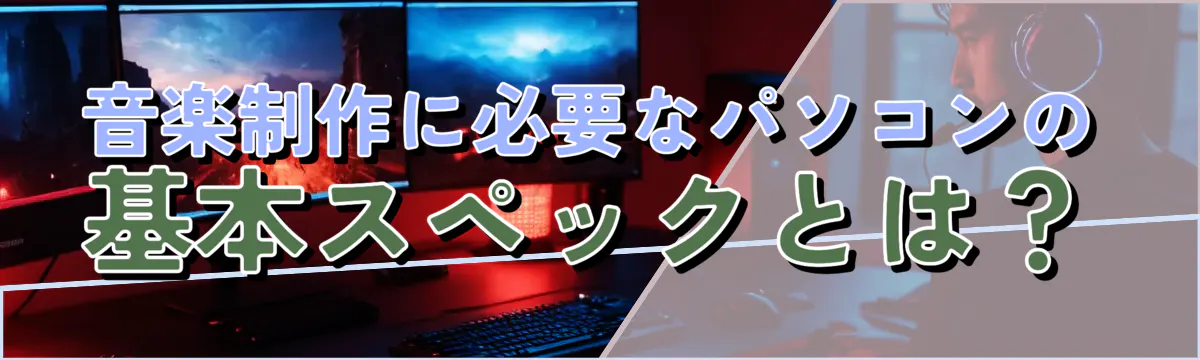 音楽制作に必要なパソコンの基本スペックとは?