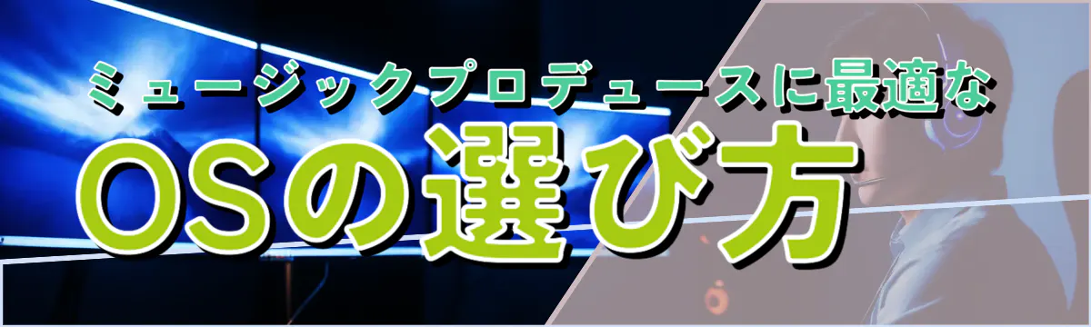 ミュージックプロデュースに最適なOSの選び方