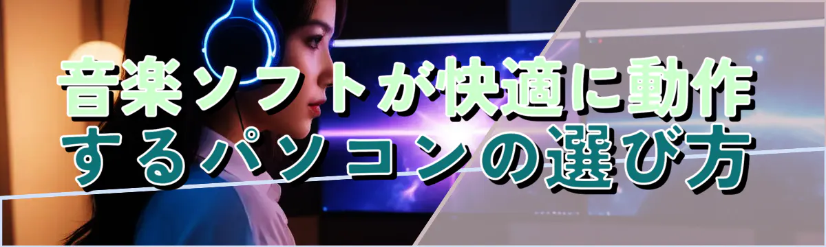 音楽ソフトが快適に動作するパソコンの選び方