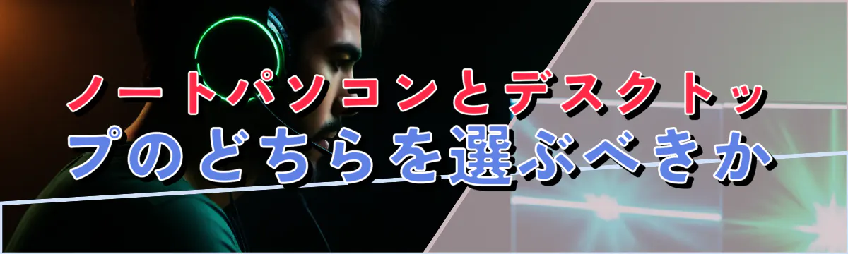 ノートパソコンとデスクトップのどちらを選ぶべきか