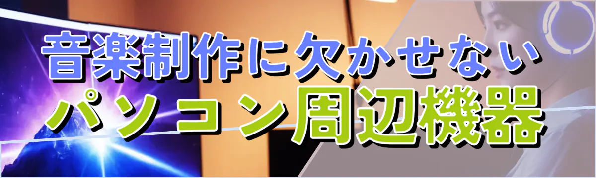音楽制作に欠かせないパソコン周辺機器